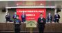 江蘇省糧油貿(mào)易集團有限公司揭牌成立